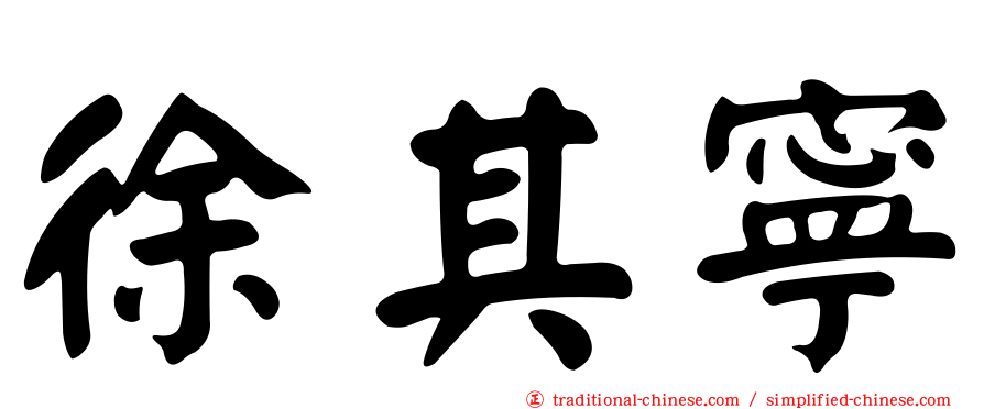 徐其寧