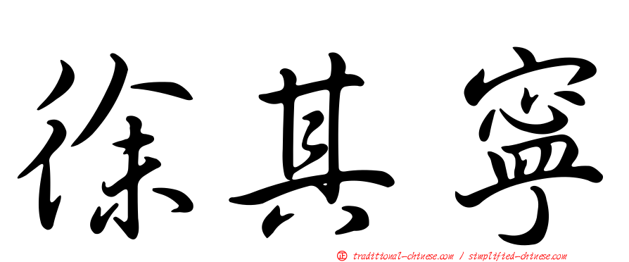 徐其寧
