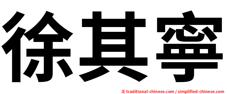 徐其寧