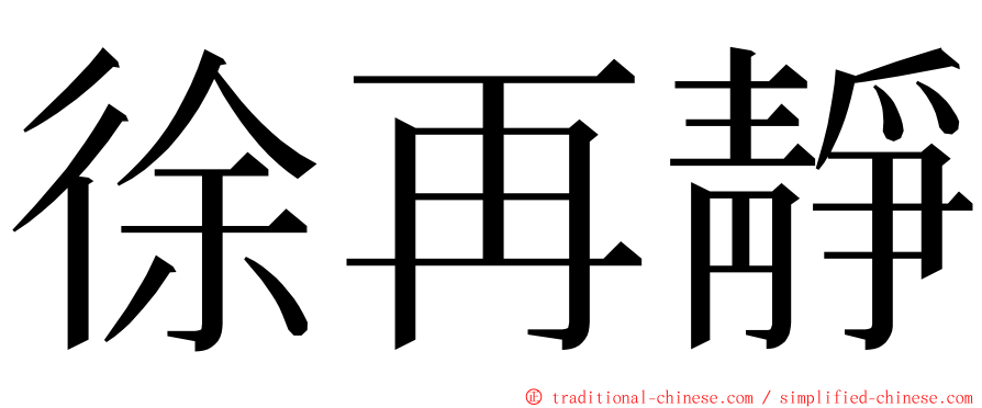 徐再靜 ming font