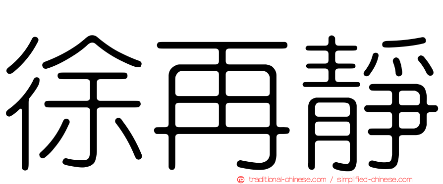 徐再靜