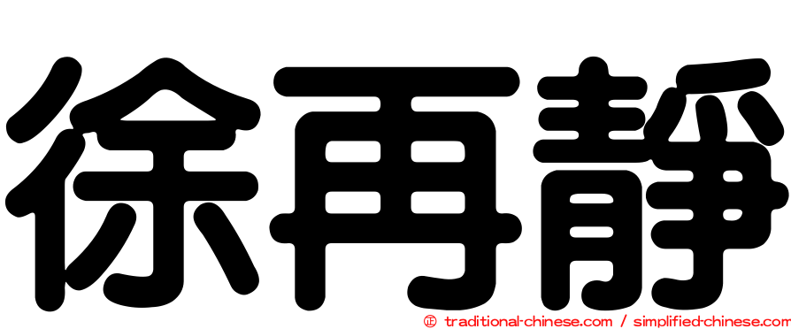 徐再靜