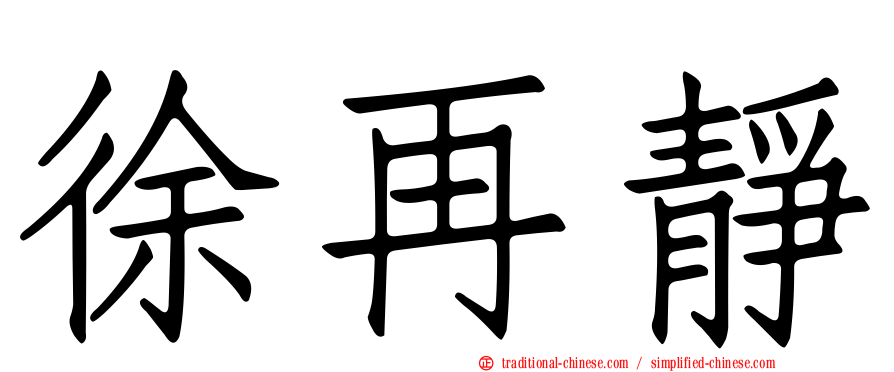 徐再靜