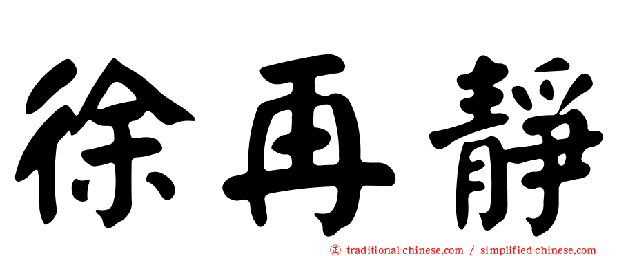 徐再靜
