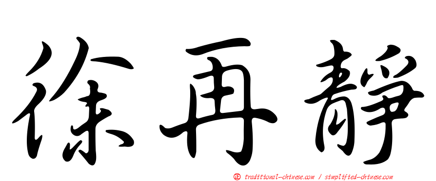 徐再靜