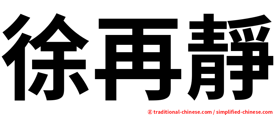 徐再靜