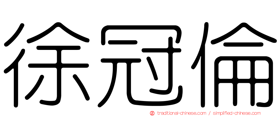 徐冠倫