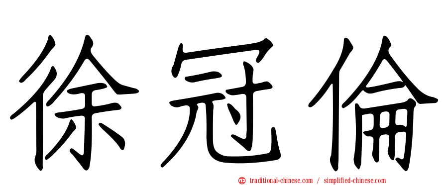 徐冠倫