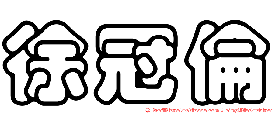 徐冠倫