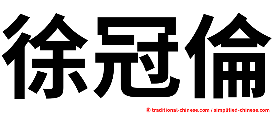徐冠倫