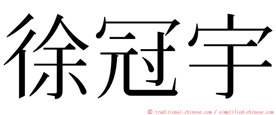 徐冠宇 ming font