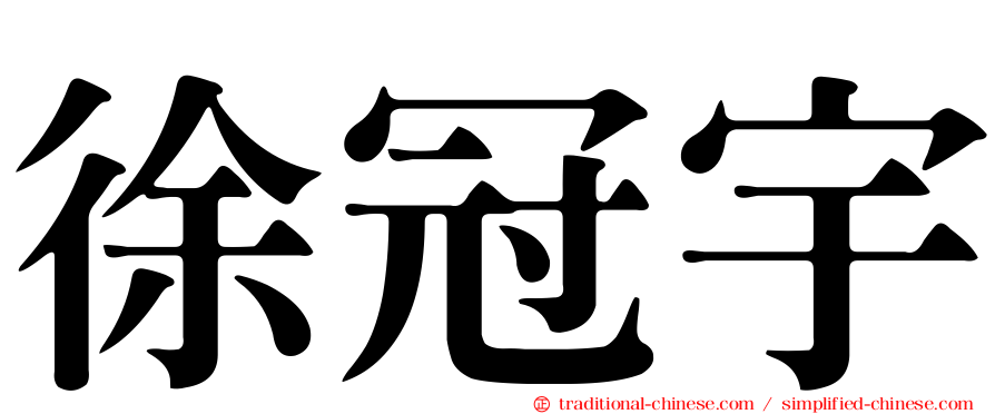 徐冠宇