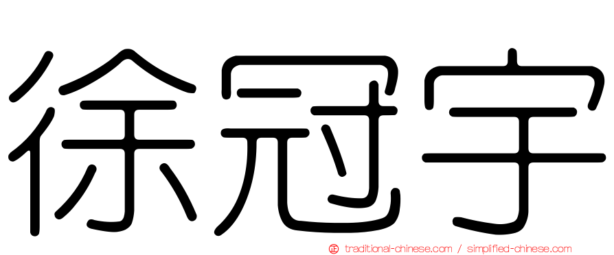 徐冠宇
