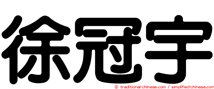 徐冠宇