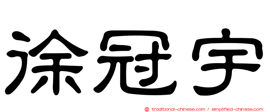 徐冠宇