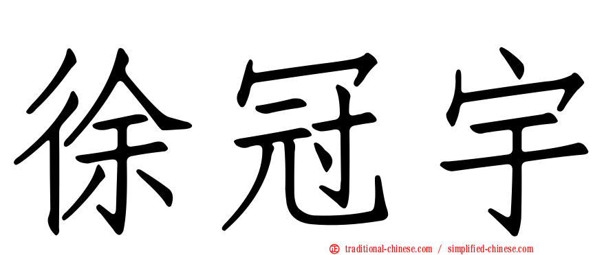 徐冠宇