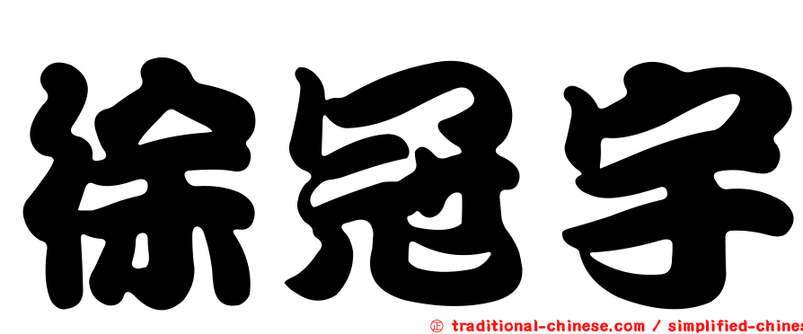徐冠宇