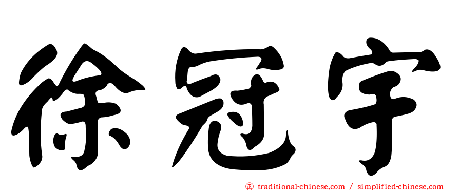 徐冠宇