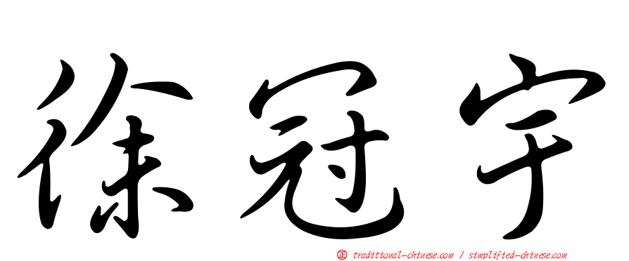 徐冠宇