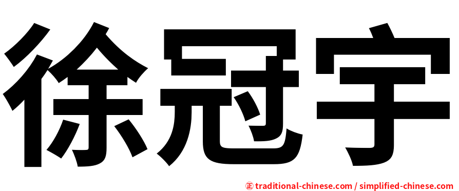 徐冠宇