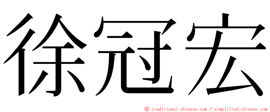 徐冠宏 ming font