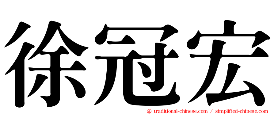 徐冠宏