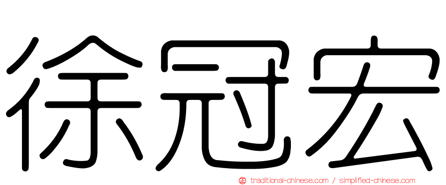 徐冠宏