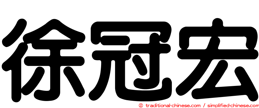 徐冠宏