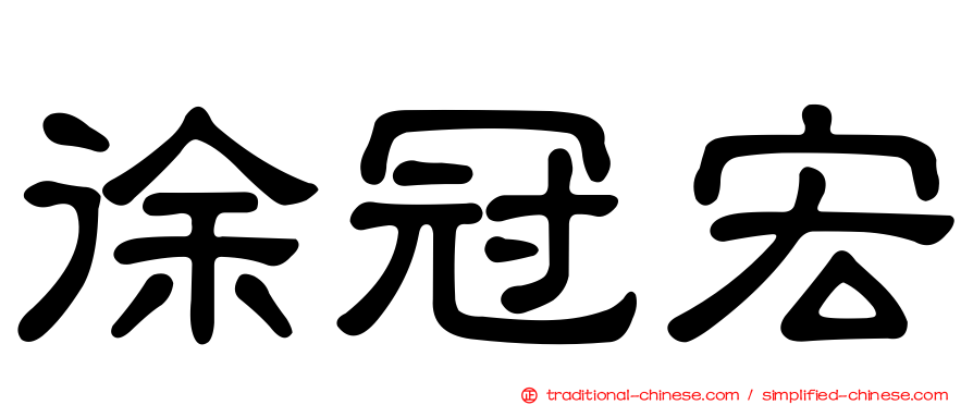 徐冠宏