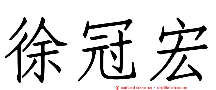 徐冠宏