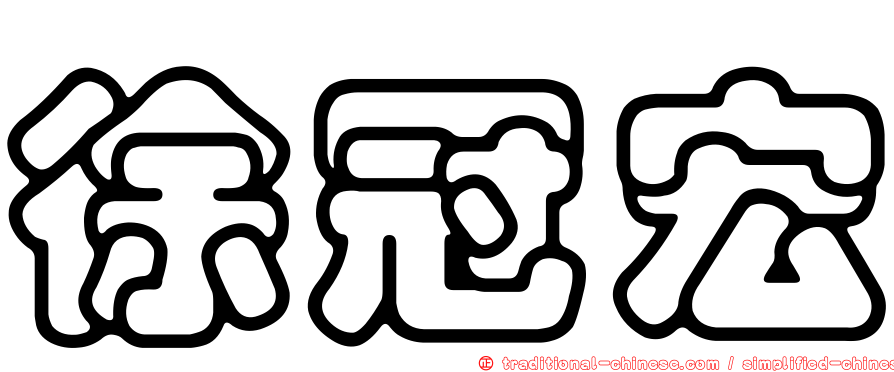 徐冠宏