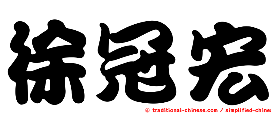 徐冠宏