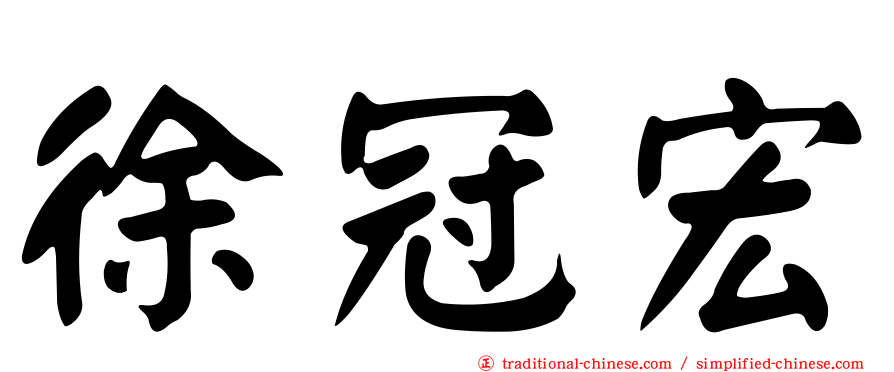 徐冠宏