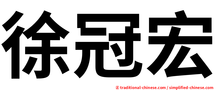 徐冠宏