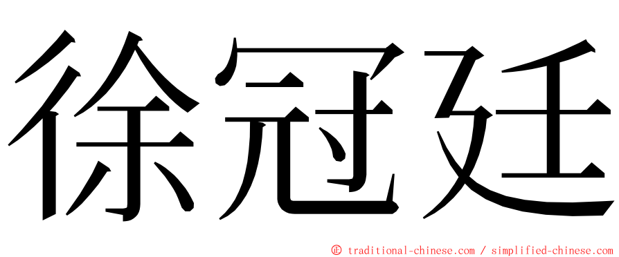 徐冠廷 ming font