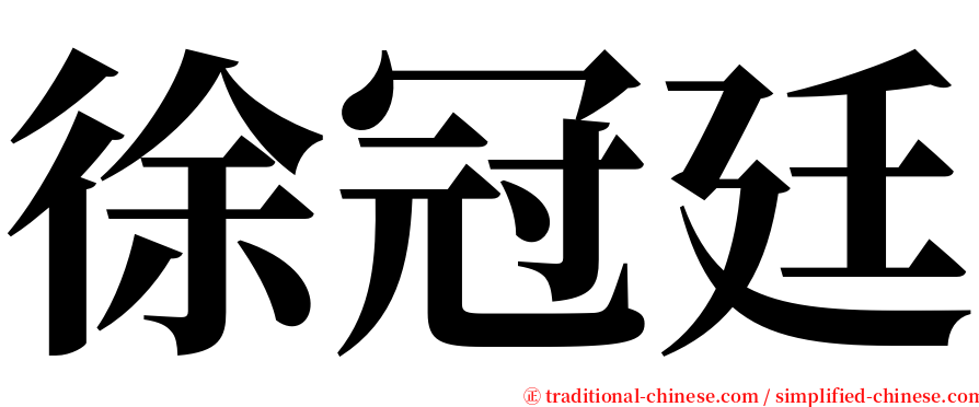 徐冠廷 serif font