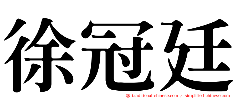 徐冠廷