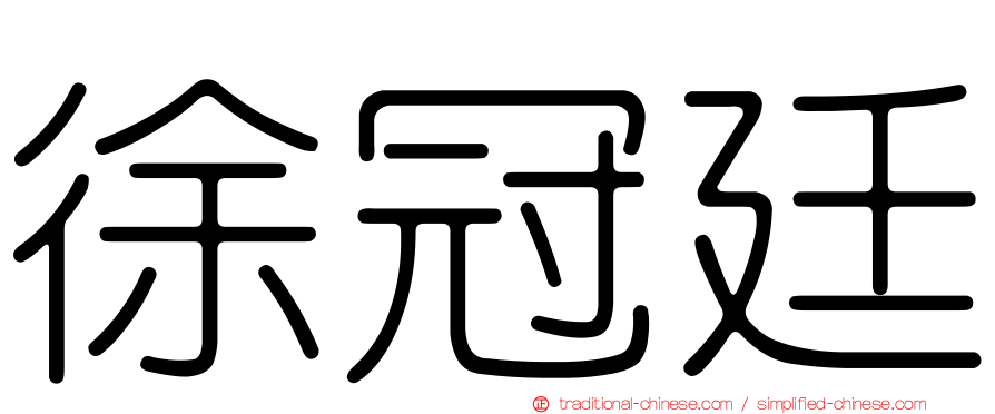 徐冠廷