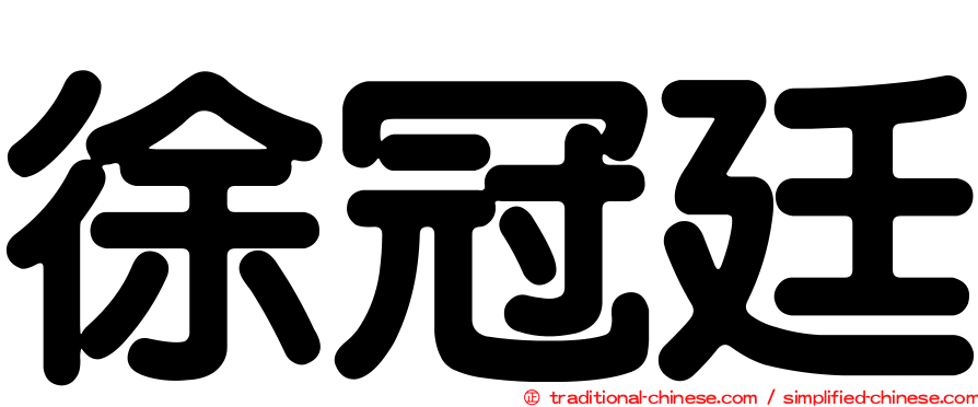徐冠廷
