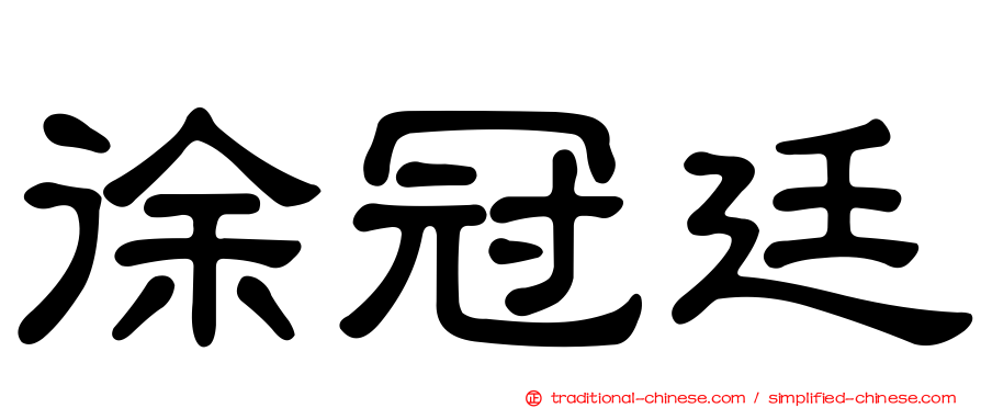 徐冠廷