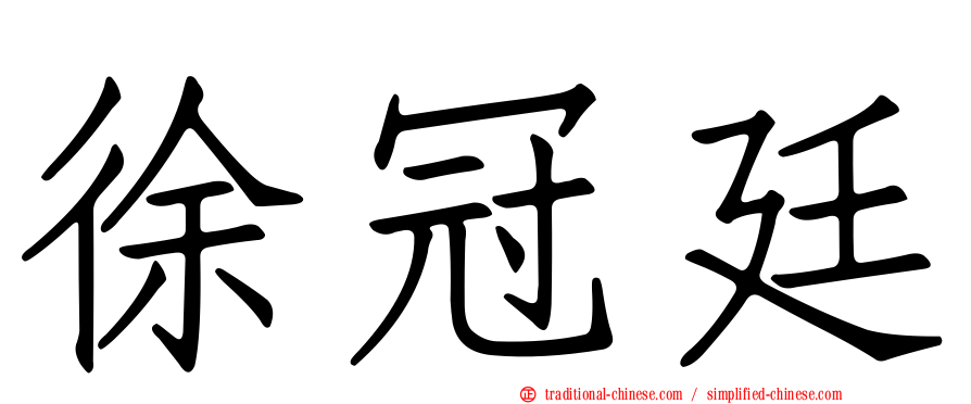 徐冠廷