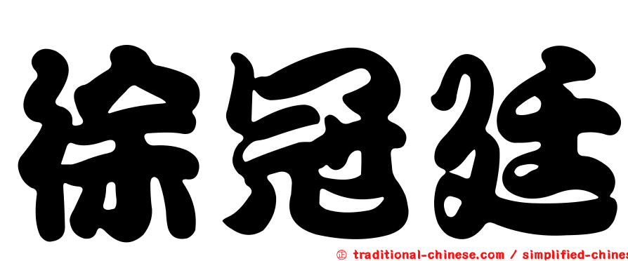 徐冠廷