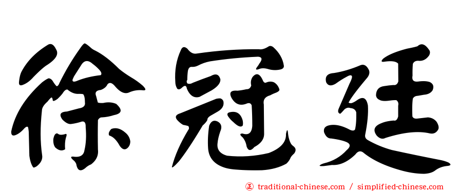 徐冠廷