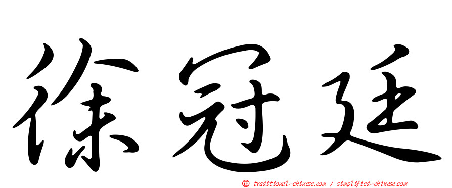 徐冠廷