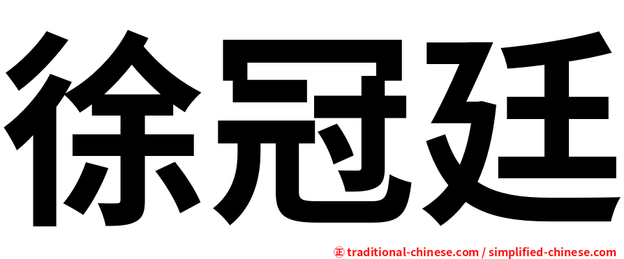 徐冠廷