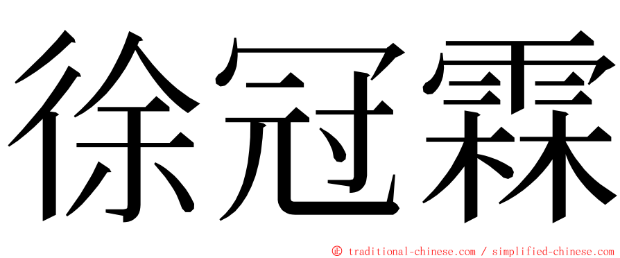 徐冠霖 ming font