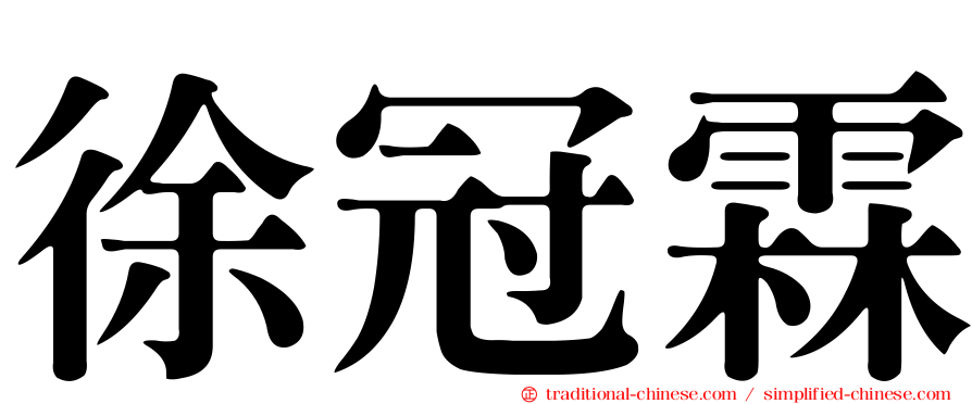 徐冠霖
