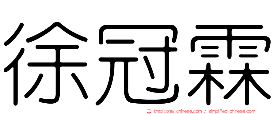 徐冠霖