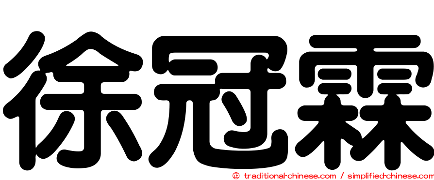 徐冠霖