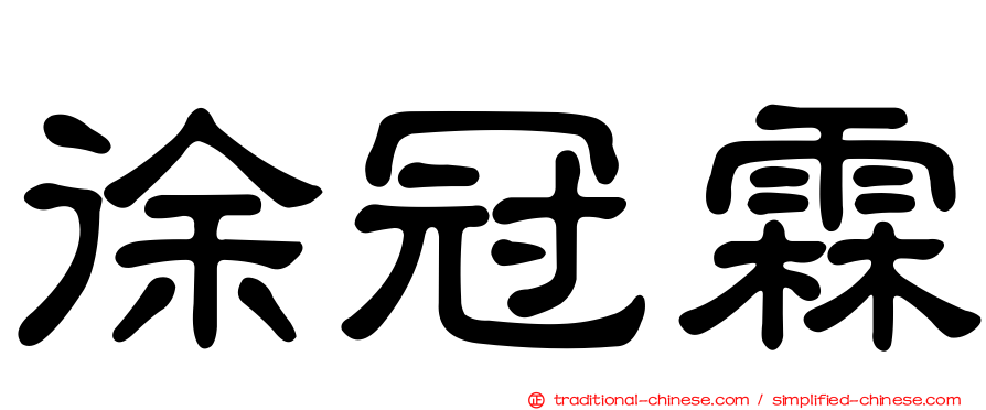 徐冠霖